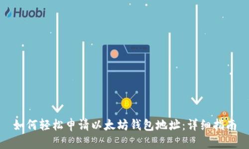 如何轻松申请以太坊钱包地址：详细指南