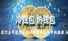抱歉，我无法为您提供有