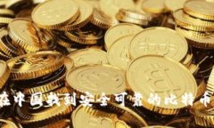 如何在中国找到安全可靠的比特币钱包？