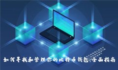 如何寻找和管理你的比特币钱包：全面指南