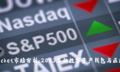TokenPocket市场分析：2023年