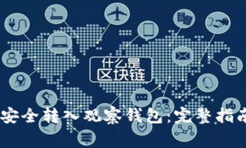 如何将USDT安全转入观察钱包：完整指南与注意事项
