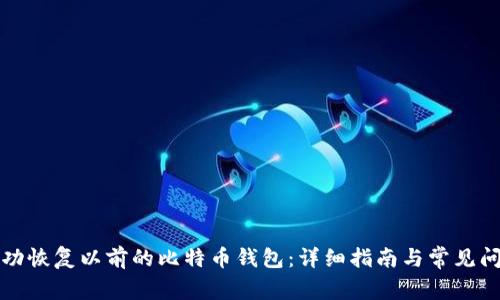 如何成功恢复以前的比特币钱包：详细指南与常见问题解析