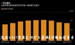 : 小狐狸钱包收USDT需要支付矿工费吗？详解加密