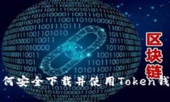 如何安全下载并使用Token钱包