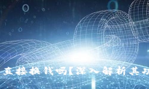 :TP钱包能直接换钱吗？深入解析其功能与限制