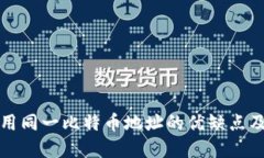 冷钱包使用同一比特币地