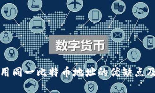冷钱包使用同一比特币地址的优缺点及最佳实践