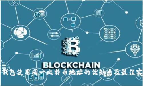 冷钱包使用同一比特币地址的优缺点及最佳实践