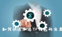 : 如何快速加速TP钱包的交易？
