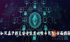 如何在伊拉克安全使用比特币钱包：全面指南