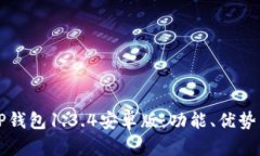 全面解析TP钱包1.3.4安卓版