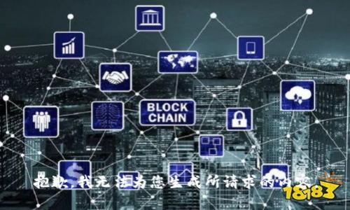抱歉，我无法为您生成所请求的内容。