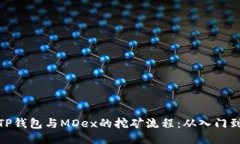 揭秘TP钱包与MDex的挖矿流程：从入门到精通