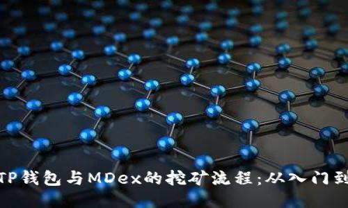 揭秘TP钱包与MDex的挖矿流程：从入门到精通