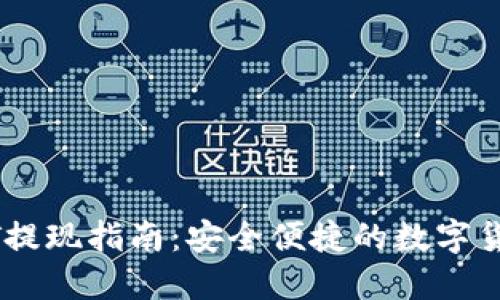 TP钱包USDT提现指南：安全便捷的数字货币转账过程