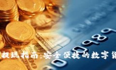 TP钱包USDT提现指南：安全便捷的数字货币转账过