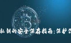 以太坊钱包私钥的安全保存指南：保护你的数字
