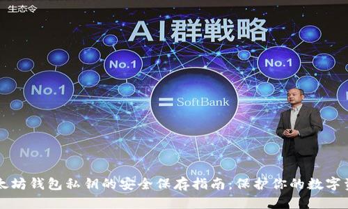 以太坊钱包私钥的安全保存指南：保护你的数字资产