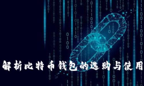 全面解析比特币钱包的选购与使用指南