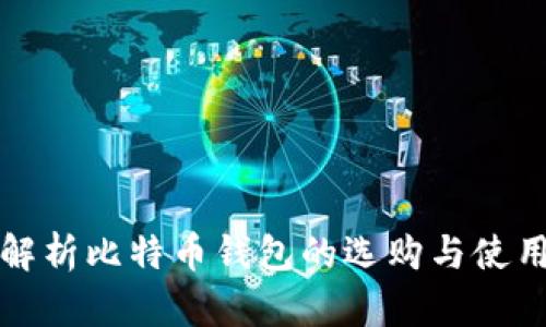 全面解析比特币钱包的选购与使用指南