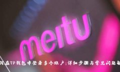 如何在TP钱包中登录多个账户：详细步骤与常见问