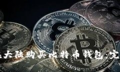 如何在大陆购买比特币钱包：完整指南