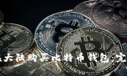 如何在大陆购买比特币钱包：完整指南