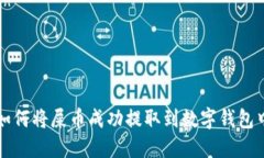 如何将屎币成功提取到数字钱包中