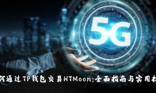 如何通过TP钱包交易HTMoon：全面指南与实用技巧