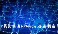 如何通过TP钱包交易HTMoon：全面指南与实用技巧