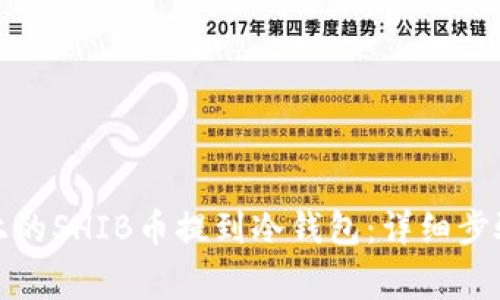 如何将币安上的SHIB币提到冷钱包：详细步骤与注意事项