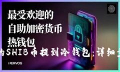 如何将币安上的SHIB币提到冷钱包：详细步骤与注