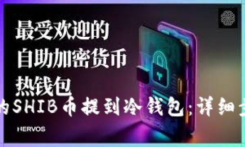 如何将币安上的SHIB币提到冷钱包：详细步骤与注意事项