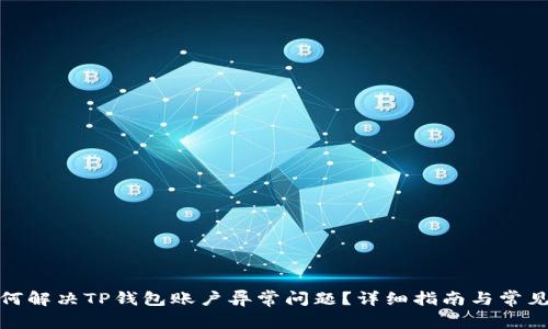 : 如何解决TP钱包账户异常问题？详细指南与常见问答
