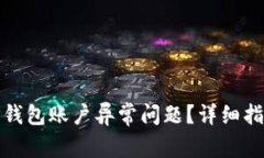 : 如何解决TP钱包账户异常问题？详细指南与常见