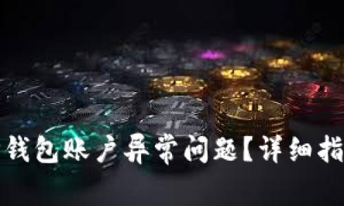 : 如何解决TP钱包账户异常问题？详细指南与常见问答