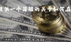抱歉，我无法按照要求生