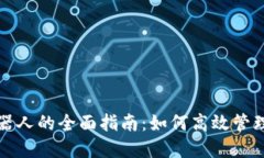 TP钱包操作机器人的全面指南：如何高效管理你的