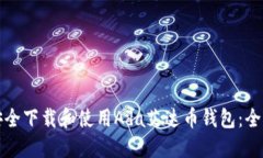 如何安全下载和使用Ada艾达币钱包：全面指南