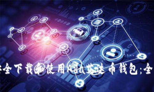 如何安全下载和使用Ada艾达币钱包：全面指南