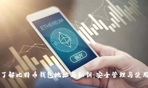 深入了解比特币钱包地址与私钥：安全管理与使用指南