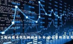 深入了解比特币钱包地址与私钥：安全管理与使