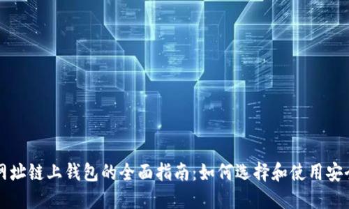 以太坊官方网址链上钱包的全面指南：如何选择和使用安全可靠的钱包