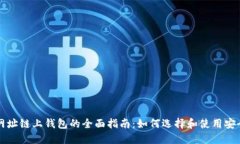 以太坊官方网址链上钱包的全面指南：如何选择
