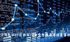 TP钱包从V1迁移到V2的完整