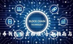 比特币钱包分类标准：全面指南与解析