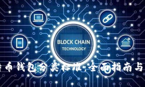 比特币钱包分类标准：全面指南与解析