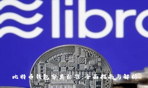 比特币钱包分类标准：全面指南与解析