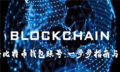 如何注册比特币钱包账号：一步步指南与注意事
